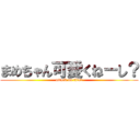 まめちゃん可愛くねーし？ (attack on titan)