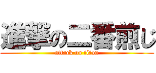 進撃の二番煎じ (attack on titan)