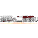 進撃の二番煎じ (attack on titan)