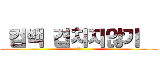  컴백 겹치지않기   (제발)