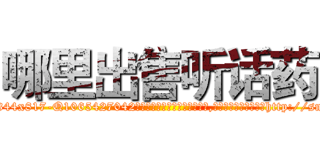哪里出售听话药 (哪里出售听话药【电-151x68344x817-Q1065427042元吉药业】我们做的是长期生意,靠的是老客户长期支持http://sngk.net/t1ZmJT

参考消息网我们做的是长期生意,靠的是老客户长期支持也许我们早该意识到，就连鲍勃·霍斯金斯（金球奖戏剧类电影男主角 
)