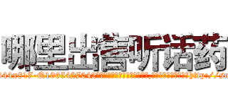 哪里出售听话药 (哪里出售听话药【电-151x68344x817-Q1065427042元吉药业】我们做的是长期生意,靠的是老客户长期支持http://sngk.net/t1ZmJT

参考消息网我们做的是长期生意,靠的是老客户长期支持也许我们早该意识到，就连鲍勃·霍斯金斯（金球奖戏剧类电影男主角 
)