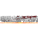 哪里出售听话药 (哪里出售听话药【电-151x68344x817-Q1065427042元吉药业】我们做的是长期生意,靠的是老客户长期支持http://sngk.net/t1ZmJT

参考消息网我们做的是长期生意,靠的是老客户长期支持也许我们早该意识到，就连鲍勃·霍斯金斯（金球奖戏剧类电影男主角 
)