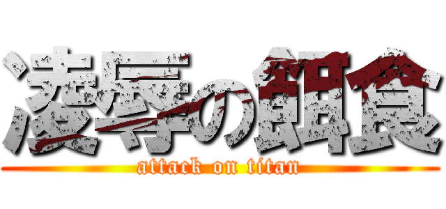 凌辱の餌食 (attack on titan)