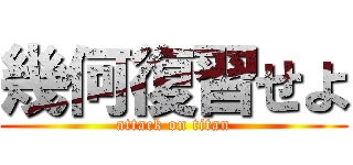 幾何復習せよ (attack on titan)