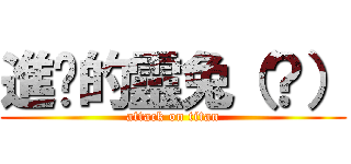 進擊的靈兔（？） (attack on titan)