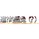 進擊的靈兔（？） (attack on titan)