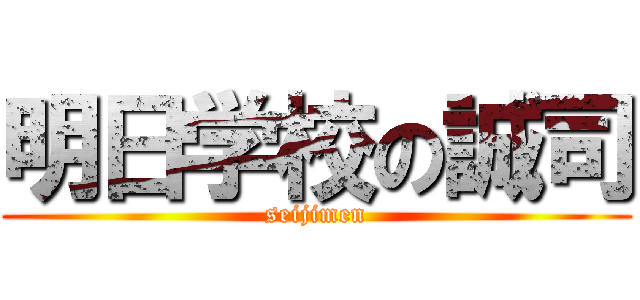 明日学校の誠司 (seijimen)