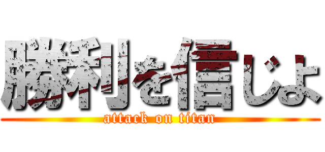 勝利を信じよ (attack on titan)