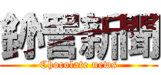 釥愙詈新聞 (Chocolate news)