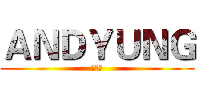 ＡＮＤＹＵＮＧ (懲戒者)