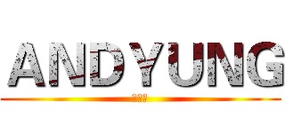 ＡＮＤＹＵＮＧ (懲戒者)
