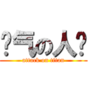 帅气の人类 (attack on titan)