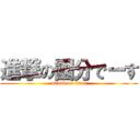 進撃の國分でーす (attack on titan)