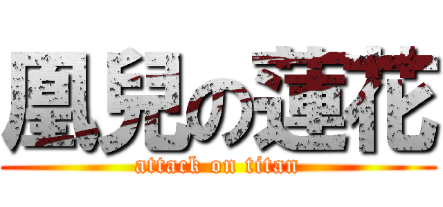 凰兒の蓮花 (attack on titan)