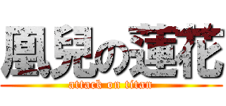 凰兒の蓮花 (attack on titan)