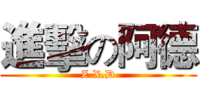 進擊の阿德 (Z.X.D)