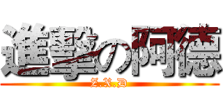 進擊の阿德 (Z.X.D)