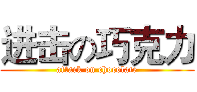 进击の巧克力 (attack on chocolate)