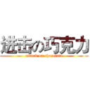 进击の巧克力 (attack on chocolate)