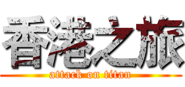 香港之旅 (attack on titan)