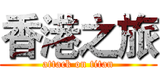 香港之旅 (attack on titan)