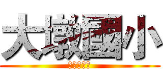 大墩國小 (等你來挑戰)