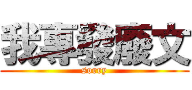 我專發廢文 (sorry)