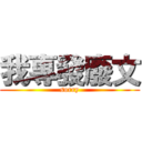 我專發廢文 (sorry)