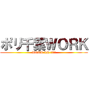 ポリ千葉ＷＯＲＫ (WORK IN 千葉ポリ)