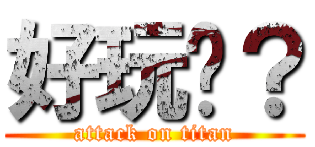 好玩啊？ (attack on titan)