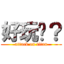 好玩啊？ (attack on titan)