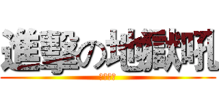 進擊の地獄吼 (打完放飯)