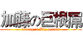 加藤の巨根屌 (kateng 's Big pennis)