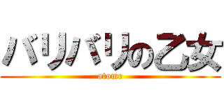 バリバリの乙女 (otome)