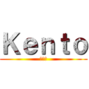 Ｋｅｎｔｏ (けんと)