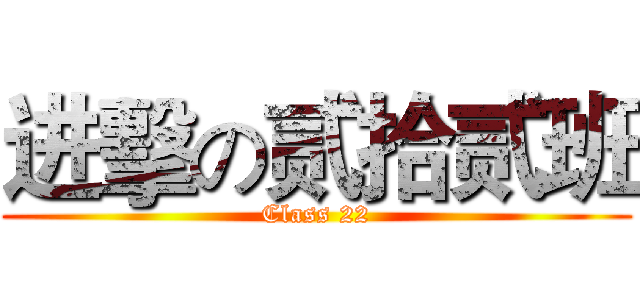 进擊の贰拾贰班 (Class 22)