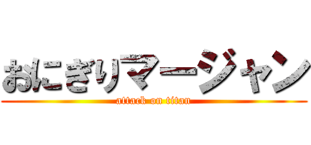 おにぎりマージャン (attack on titan)