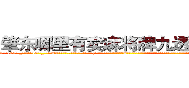 肇东哪里有卖麻将牌九透视眼镜 (肇东哪里有卖麻将牌九透视眼镜Qp【█ 【电.话/威.信:159`·_·`2O19`·_·`1685】】【加微-信看最新产-品视频】？{，一年前自己回到了华夏国，到了n市这个小时候呆过的地方，才发现自己连父母都不记得了，而且这个城市早就变了个模样，在这个时候遇到了一个莫名其妙的老头，老头说要收自己为徒，教自己功夫，将他的武学发扬光大。
  “不得了啊不得了，你有道灵光从天灵盖喷出来，你知道嘛，年纪轻轻的就有一身横练的筋骨，简直百年一见的)