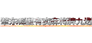 肇东哪里有卖麻将牌九透视眼镜 (肇东哪里有卖麻将牌九透视眼镜Qp【█ 【电.话/威.信:159`·_·`2O19`·_·`1685】】【加微-信看最新产-品视频】？{，一年前自己回到了华夏国，到了n市这个小时候呆过的地方，才发现自己连父母都不记得了，而且这个城市早就变了个模样，在这个时候遇到了一个莫名其妙的老头，老头说要收自己为徒，教自己功夫，将他的武学发扬光大。
  “不得了啊不得了，你有道灵光从天灵盖喷出来，你知道嘛，年纪轻轻的就有一身横练的筋骨，简直百年一见的)