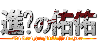 進擊の佑佑 (Onslaught Full You You)