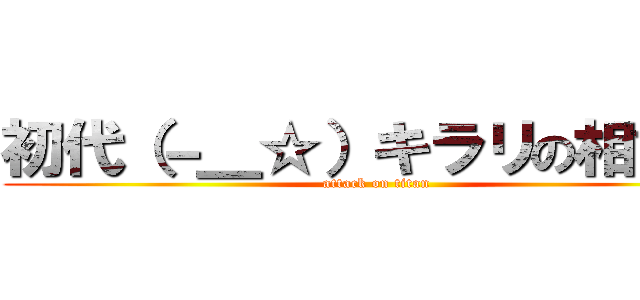 初代（－＿☆）キラリの相談室 (attack on titan)