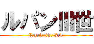 ルパンⅢ世 (Lupin the 3rd)
