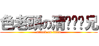 色老頭の清ㄨㄟˇ兄 (attack on titan)