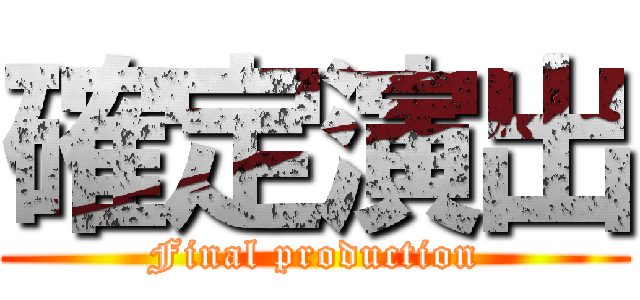 確定演出 (Final production)