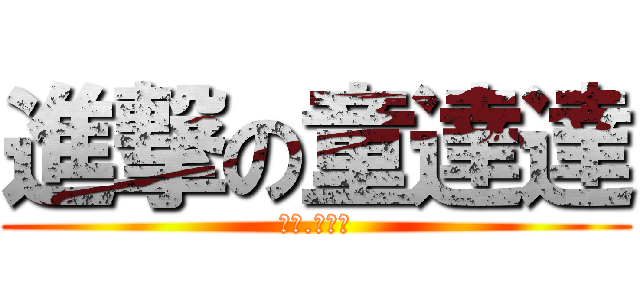 進撃の童達達 (淹掉.李揪達)