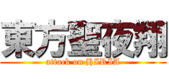 東方聖夜翔 (attack on HIRIA)