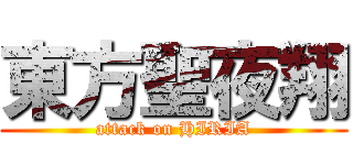 東方聖夜翔 (attack on HIRIA)