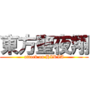 東方聖夜翔 (attack on HIRIA)