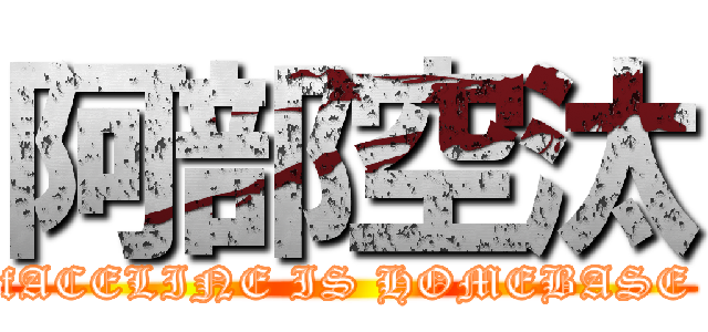 阿部空汰 (fACELINE IS HOMEBASE)